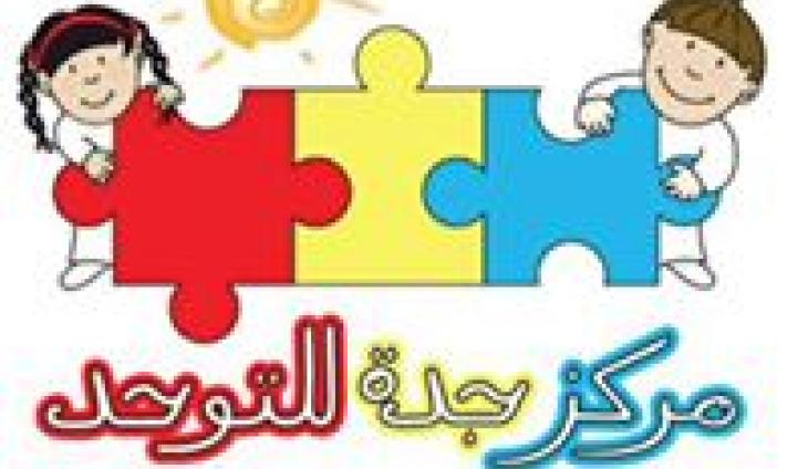 مركز جدة للتوحد 360moms