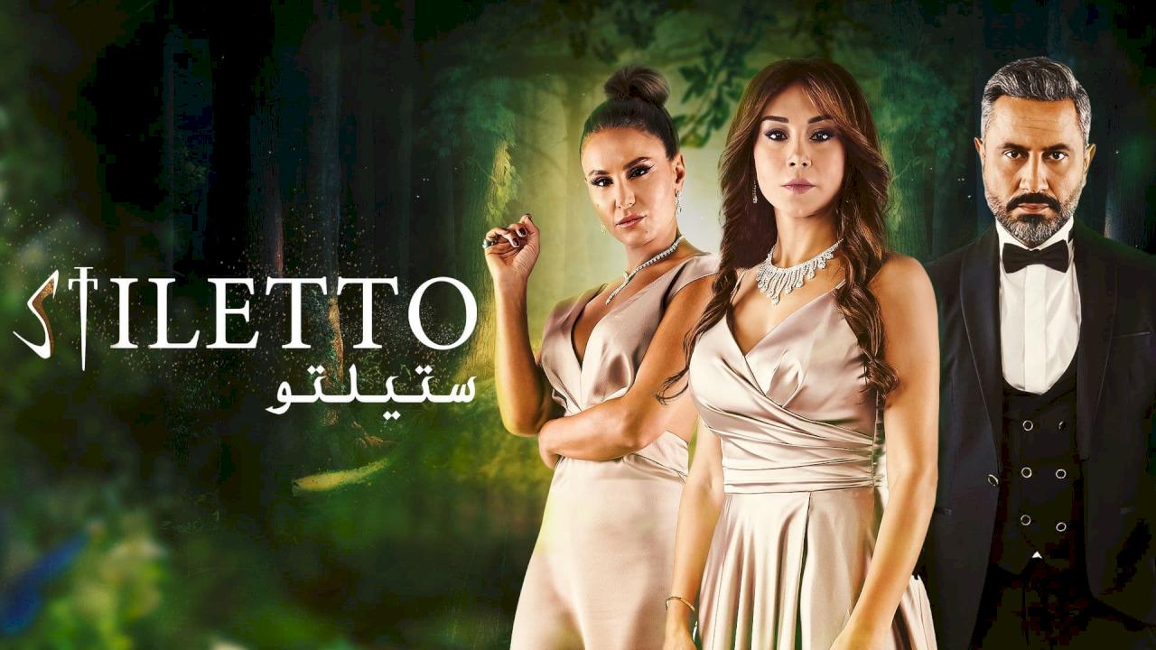 مسلسل ستيلتو، ما هو سر نجاحه في الوطن العربي؟