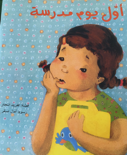 قصص ممتعة للأطفال الصغار: أول يوم مدرسة