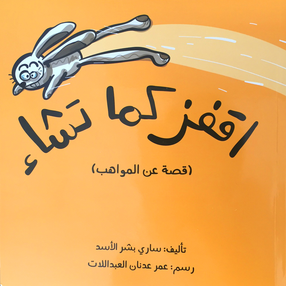 قصص أطفال: اقفز كما تشاء (قصة عن المواهب)