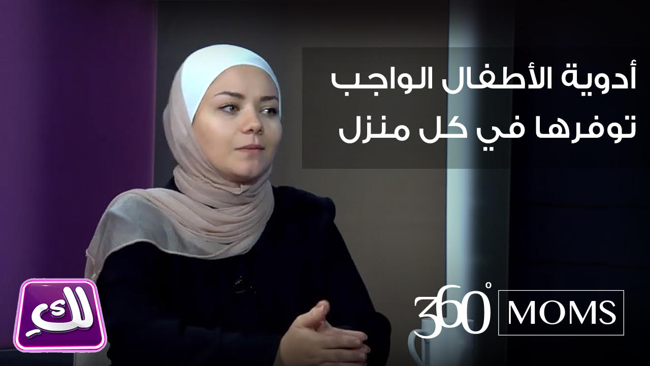 فيديو : أدوية الأطفال الواجب توافرها في كل منزل - برنامج لك