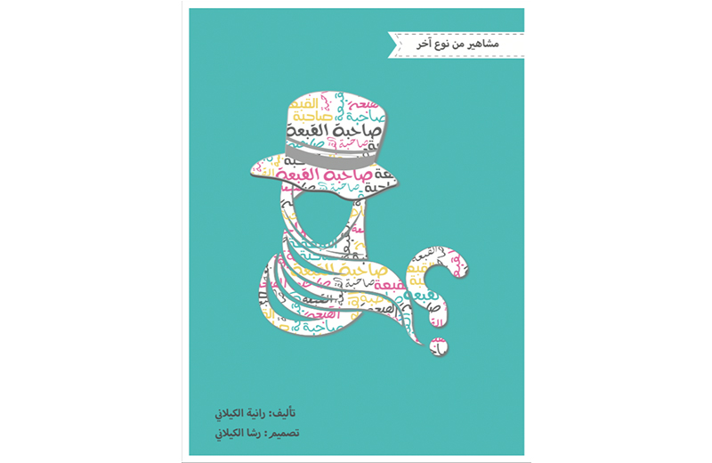 كتاب صاحبة القبعة للتعرف على شخصيات عربية مؤثرة