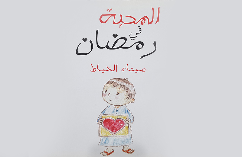 كتب الأطفال مع مي: قصَّة المحبة في رمضان