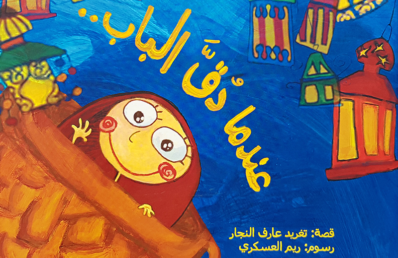 كتب الأطفال مع مي: قصَّة عندما دق الباب...