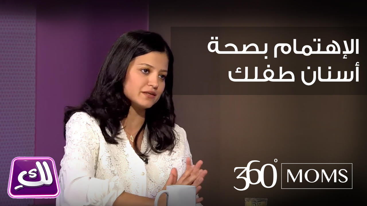 فيديو : كيفية العناية بصحة أسنان أطفالك - برنامج لك