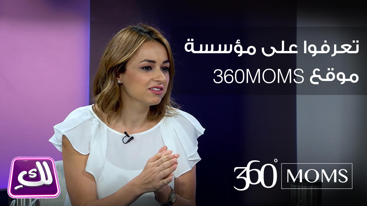 فيديو: تعرفوا على مؤسسة الموقع دينا عبد المجيد - برنامج لك