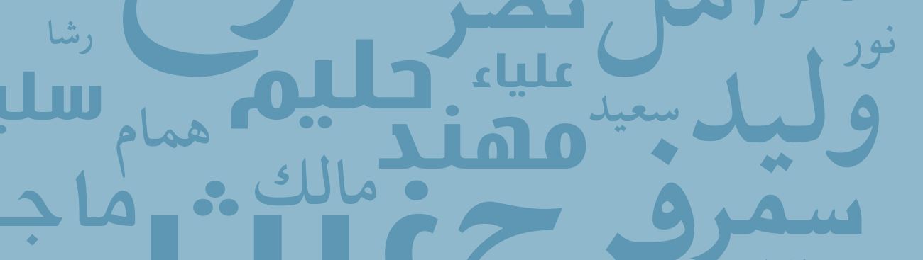 أجمل الأسماء العربية للأولاد والبنات