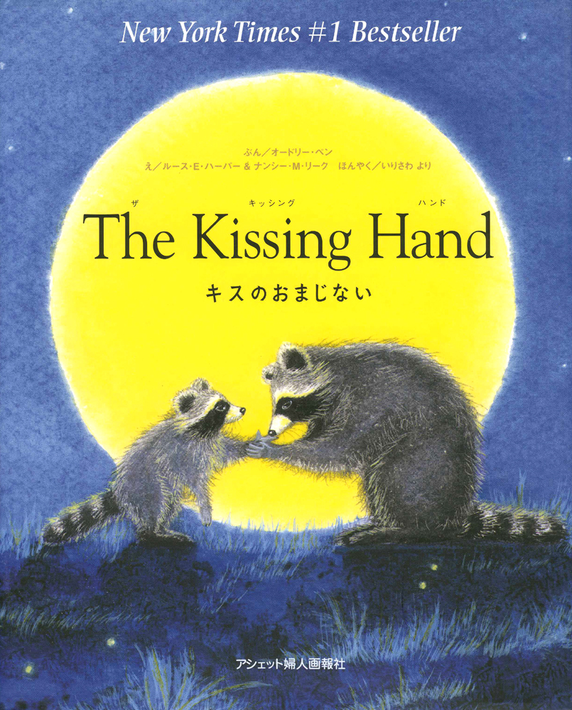 Entertaining stories for kids: The Kissing Hand