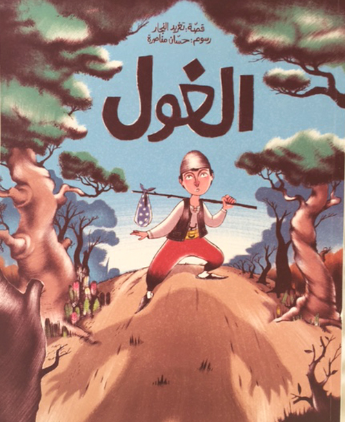 The monster (Al ghool), Kid's story