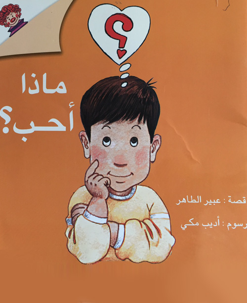 كتاب ماذا أحب للأطفال الصغار