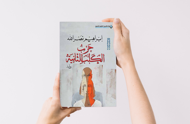 كتب أنصحكم بقراءتها: حرب الكلب الثانية