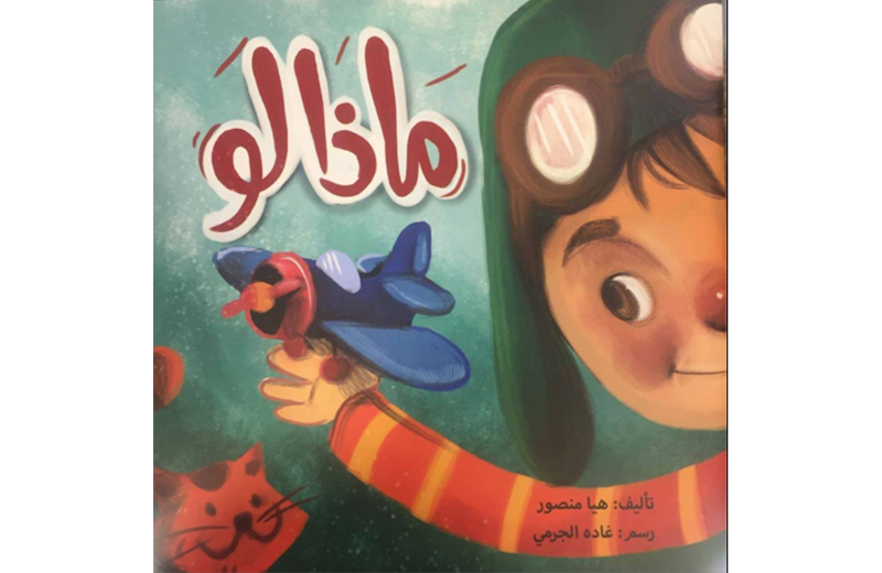 ماذا لو؟ ، كتاب للأطفال من ٦ سنوات فما فوق