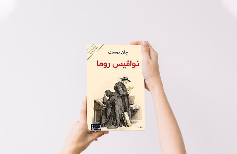 كتب أنصحكم بقراءتها: نواقيس روما