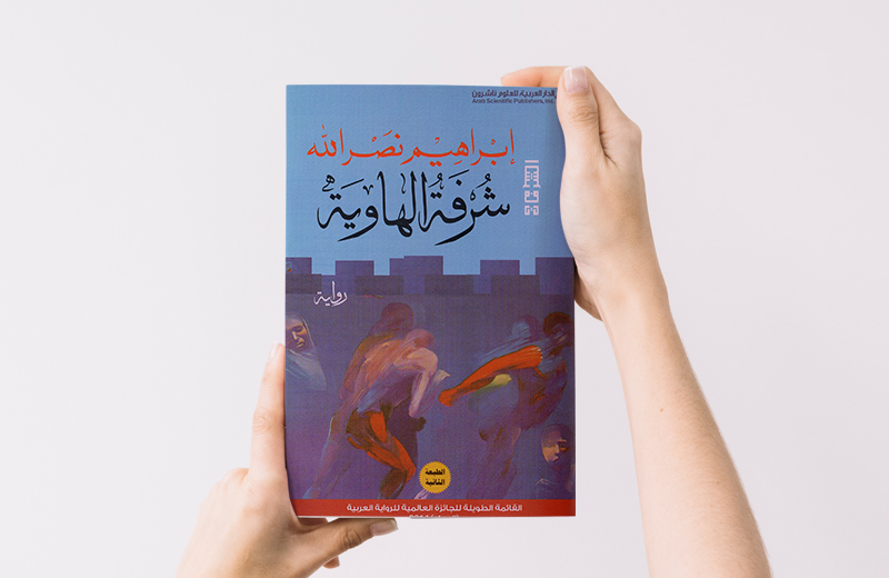 كتب أنصحكم بقراءتها: شرفة الهاوية