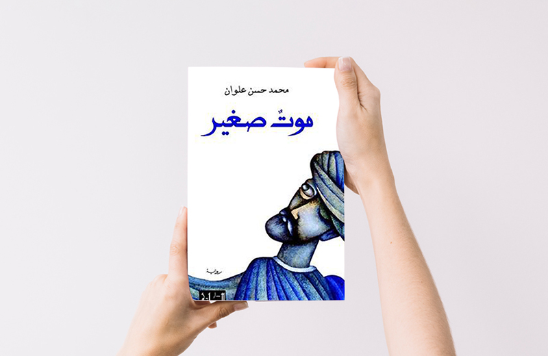 كتب أنصحكم بقراءتها: رواية موت صغير