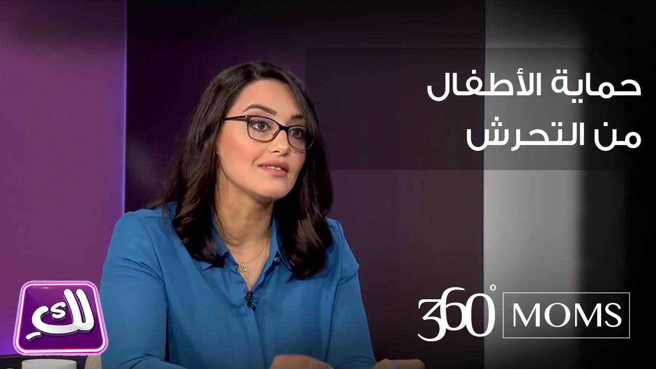 فيديو : حماية الأطفال من التحرش - برنامج لك