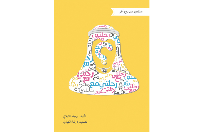 كتاب الأطفال الصغار رحلتي مع