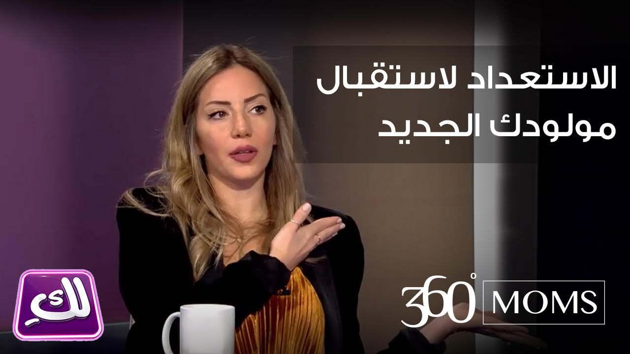 فيديو : كيف تستعدين لاستقبال مولودك الجديد؟- برنامج لك