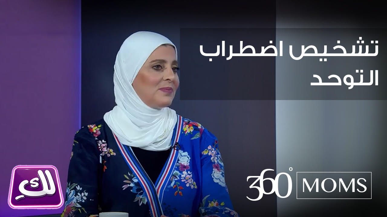 فيديو: تشخيص اضطراب التوحد - برنامج لكِ