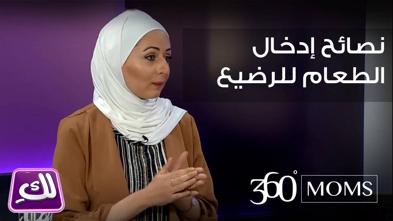 فيديو: نصائح عند إدخال الطعام للرضيع - برنامج لكِ