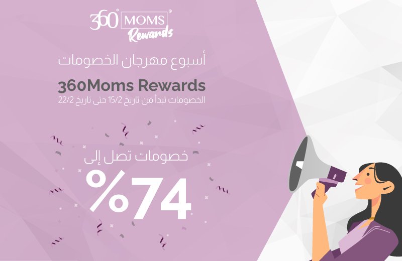 أسبوع مهرجان الخصومات من برنامج المكافآت 360Moms Rewards