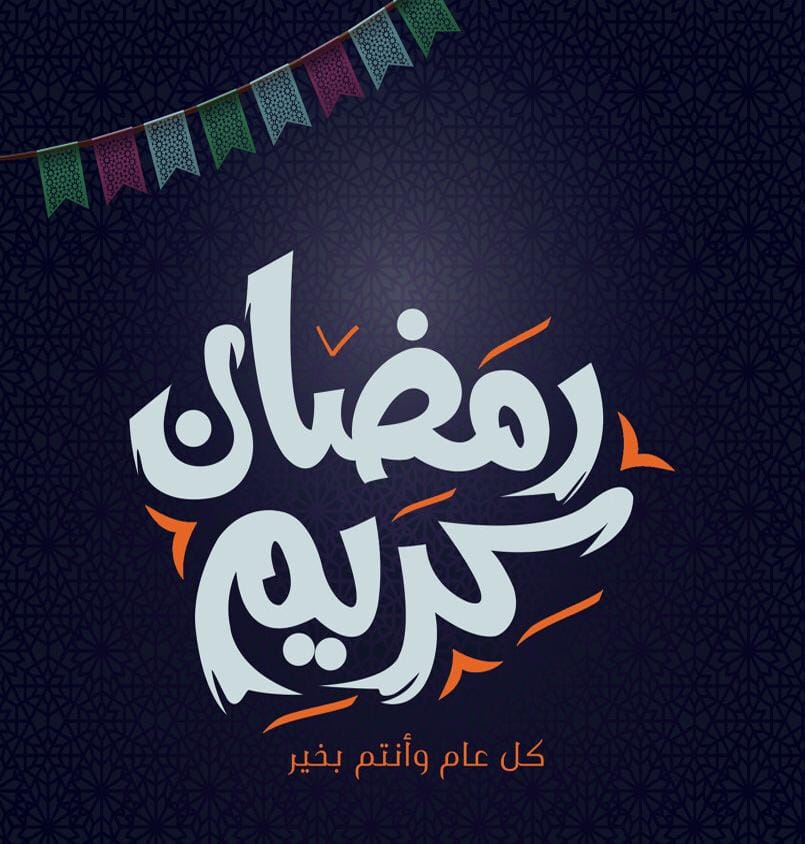 تهاني شهر رمضان 2022