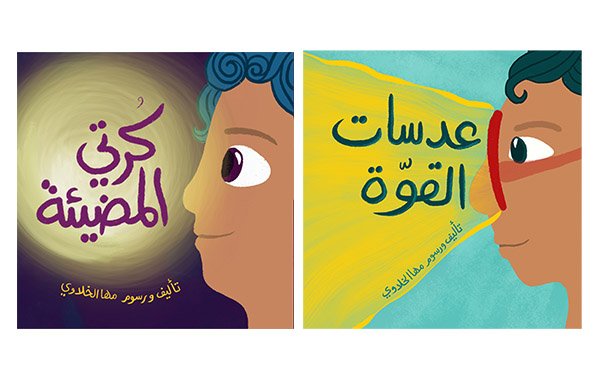 مها الخلاوي مؤلفة قصص