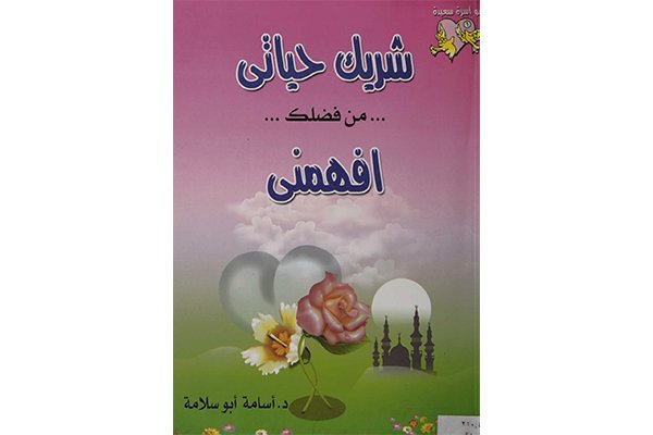 كتاب شريك حياتي من فضلك افهمني